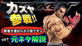 【スマブラ新キャラ】敗者を崖からポイ捨て男は何者？5分で解説【カズヤ参戦】