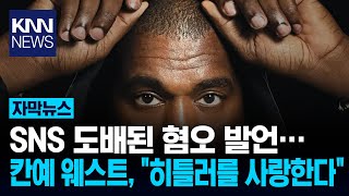 칸예 웨스트, 다시금 혐오 발언… 이번엔 유대인 공격 / KNN