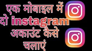 Ek mobile me 2 instagram account kaise chalaye ! Fun ciraa channel