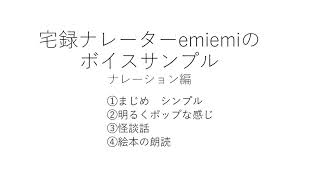 宅録ナレーターemiemiのボイスサンプル　ナレーション編