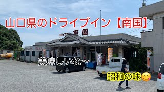 昭和のドライブイン【南国】山口県#昭和のドライブイン#レストラン