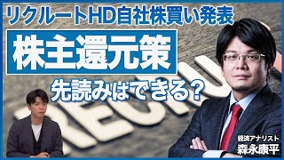 【森永康平が解説】リクルートHD大型自社株買い発表！株主還元策は先読みできるのか？