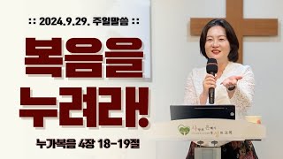 │복음을 누려라! (눅 4:18-19)│김덕아 목사│주일예배 2024.9.29.│