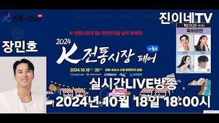 2024 K-전통시장 페어 축하공연 장민호 홍진영 양지은 신승태 나팔박 지창민 신승이  라이브