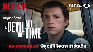 3 เหตุผลที่อยากให้ดู The Devil All The Time (ศรัทธาคนบาป) 'ดูเถอะพี่ขอ' | Why We Watch | Netflix