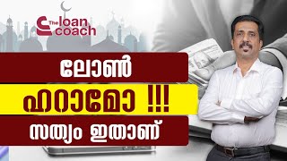 ലോണ്‍ ഹറാമോ !!! സത്യമിതാണ്‌   LOAN COACH | MALAYALAM LOAN VIDEO | Jeejo Thomas