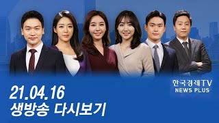 새 국무총리에 김부겸 전 장관...다음달 한미 정상회담 - [LIVE] 한경TV 뉴스플러스 2021년 4월 16일