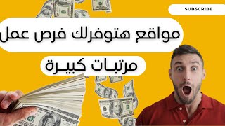 افضل مواقع التوظيف اون لاين مجانا . مواقع هتوفرلك فرص عمل  مناسبة (بمئات الدولارات)