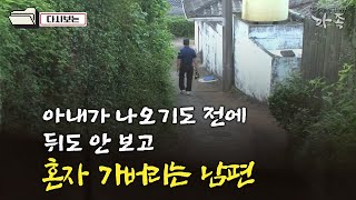 [다큐 ‘가족’ 186회④] 외출하는데 아내가 나오기도 전에 뒤도 안 보고 혼자 가버리는 남편