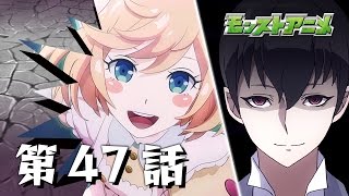 第47話「混沌のジグラート」【モンストアニメ公式】