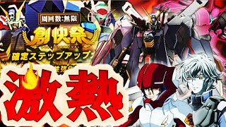 【ガンブレ】創快祭ガシャ\u0026AI設計に交換パーツが過去最大級に神！準備運動のはずが、思わず爆回転！！