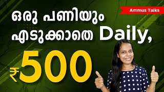 വീട്ടമ്മമാർക്കും വിദ്യാർഥികൾക്കും ഒരു പണിയുമെടുക്കാതെ ദിവസവും 500 രൂപ നേടാം വെറുതെയല്ല കണ്ടിട്ടുവരാം