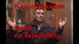 Как опускают зеков по беспределу