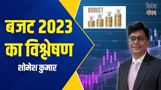 Post budget 2023 Analysis | budget session 2023 | union budget 2023-24 | budget 2023 India