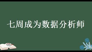 七周成为数据分析师\\第1周：数据分析思维