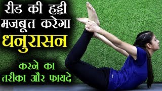 Yoga for Back, Core Strength Dhanurasana रीड की हड्डी को मजबूती देगा धनुरासन Bow Pose | Jeevan Kosh