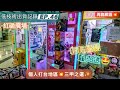 [夾公仔] 低技術出貨記錄✓ Ep.46∆ @紅磡廣場 打台地區三甲之選✨ 分享夾公仔樂趣 香港夾公仔 打台 景品 模型 三爪機 夾娃娃 台灣 娃娃機 Claw Machine UFO catcher