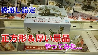 【閲覧注意】橋渡し設定 正方形＆厚い景品やってみた… 艦隊これくしょん -艦これ- SPMフィギュア 陸奥艤装 -41cm連装砲-