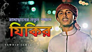 Zikir । যিকির । Tawhid Jamil । #Bangla_Gojol । #Kalarab । #Holy_Tune । #Islamic_Song