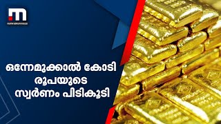 കരിപ്പൂർ വിമാനത്താവളത്തിൽ ഒന്നേമുക്കാൽ കോടി രൂപയുടെ സ്വർണം പിടികൂടി | Mathrubhumi News