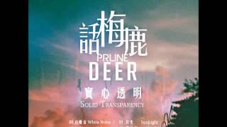 話梅鹿Prune Deer - 日光Sunlight [Album Version]