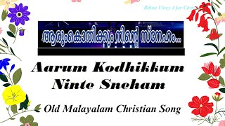 Aarum Kodhikkum Ninte Sneham With Lyrics | ആരും കൊതിക്കും നിന്‍റെ സ്നേഹം | Lyrics is given below👇