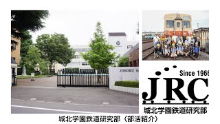 城北高等学校　文部科学省後援　第14回全国高等学校鉄道模型コンテスト　学校・クラブ紹介