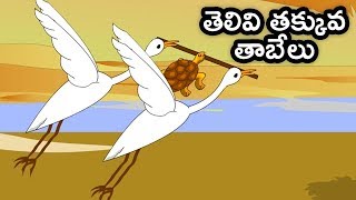 Telugu Moral Stories For Kids | తెలివి తక్కువ తాబేలు | Telivi Takkuva Tabelu | Mango Kids Telugu