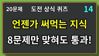 20문제 중 8문제만 맞혀됴 통과! 언젠가 써먹는 지식! 지식상식퀴즈 14편 #상식 #퀴즈 #상식퀴즈 #지식테스트 #상식테스트 #지식 #치매예방 #두뇌운동