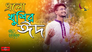 O Mon Romjaner Oi Rojar Sheshe Elo Khushir Eid | রমজানের ঐ রোজার শেষে |Bangla Song 2021 |Huge Studio