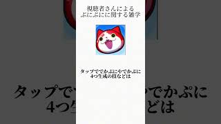 【ぷにぷに】ぷにぷにに関する雑学Part5 #Shorts