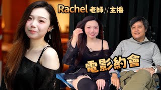 是中學老師又是甜心主播💗 約會雙面美女Rachel 同英國妹子睇英國音樂電影《原始巨星》｜電影Dating ep.4💜 feat.牙嘈