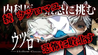 【Vtuber】医師vtuber　Dr シロネコ！内科医が絶望するも諦めない『最恐ホラー：ウツロマユ』【Dr シロネコ】#vtuber #新人vtuber #ゲーム配信