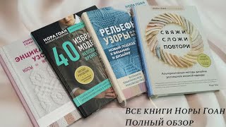 Все книги Норы Гоан! Полный обзор кинг!