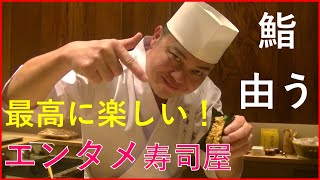 【寿司】鮨 由う 六本木の予約困難店！大将の尾崎さんが面白すぎる最強エンタメ寿司店に行ってきた！