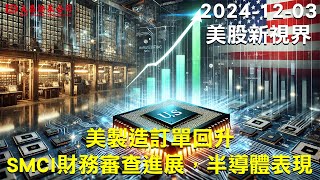 【大昌證券】2024年12月03日美股新視界：美製造訂單回升、SMCI財務審查進展，半導體表現