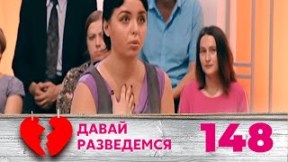 ДАВАЙ РАЗВЕДЕМСЯ | Серия 148