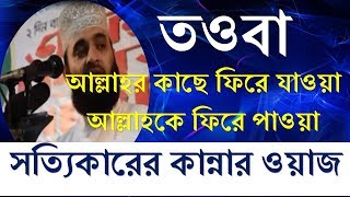 Bangla Waz 2018 Mizanur Rahman Azhari New Islamic Waz mp3 about tawba | Bangla Waz Mahfil