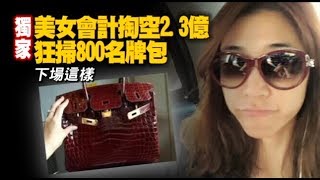 【獨家】美女會計掏空2.3億狂掃800名牌包　下場這樣 | 台灣蘋果日報