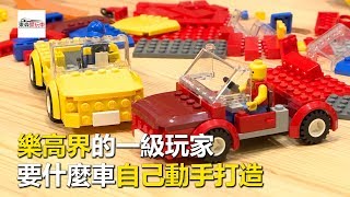 樂高界的一級玩家 要什麼車自己動手打造《玩車最原創》寶兒 -東森愛玩車