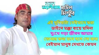 সেরা এলবাম গান । শিল্পী বাউল মিন্টু । বেইমান মানুষ দেখতে কেমন
