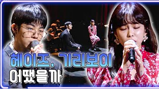 헤이즈, 기리보이 - 어땠을까 / KBS 20210522 방송 [하루 한곡]