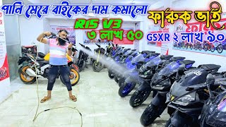 পানি মেরে বাইকের দাম কমালো ফারুক ভাই! R15 V3 ৩ লাখ ৫০ / GSXR ২ লাখ ৯০ Used bike price in Bangladesh