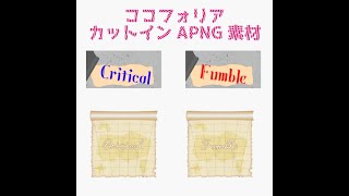 ココフォリアカットインAPNG素材