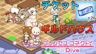 【実況】チケットとギルドハウスのススメ【プリコネR】