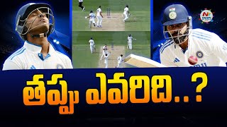 జైస్వాల్ రన్ ఔట్ లో తప్పు ఎవరిది..? | NTV Sports