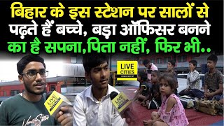 Bihar के इस Station पर लगती है ऐसे बच्चों की पाठशाला, मां-बाप उठाते हैं कचरा, बोले- बनेंगे ऑफिसर