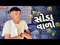 Soda વાળો || ગુજરાતી કોમેડી વિડિયો || dev સોડા વાળો ||                 #comedy