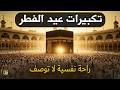 اجمل تكبيرات عيد الفطر المبارك 2026 بصوت رائع - لنجعلها تملأ الدنيا الله أكبر الله أكبر ولله الحمد