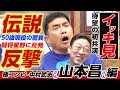 【一気見】初競演・山本昌さん＆中村武志さん極みバッテリー編!! 闘将星野仙一監督エピ満載。